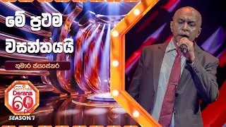 Me Prathama Wasanthayai (මේ ප්&zwj;රථම වසන්තයයි) | Kumara Jayasekara | Derana 60 Plus Season 07 | Top 40