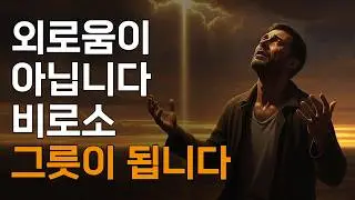 하나님이 당신을 홀로 두신 진짜 이유 5가지ㅣ매일 말씀 묵상ㅣ지혜ㅣ조언ㅣ오디오북