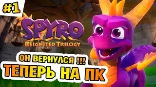 SPYRO REIGNITED TRILOGY - СПАЙРО НА ПК!!! 100% ПРОХОЖДЕНИЕ #1