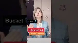 A bucket list/список желаний. Английский тренажёр