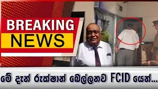 මේ දැන් රුක්ෂාන් බෙල්ලන FCID යෙන්...