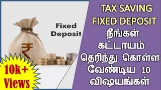 Tax saving Fixed Deposit (Tamil): 10 things, you must know | 5 year FD | Tax benefit | Saving scheme