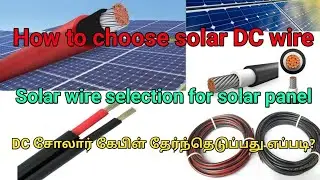How to choose solar DC wire in tamil | solar wire size selection guide | solar wire size details