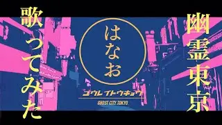 はなお - 幽霊東京  歌ってみた【cover】