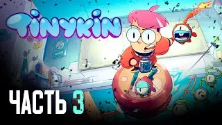 Tinykin // ЧАСТЬ 3 // ПРОХОЖДЕНИЕ БЕЗ КОММЕНТАРИЕВ
