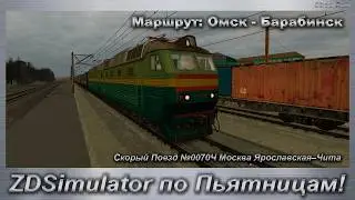 ZDSimulator по Пьятницам! Скорый Поезд №0070Ч Москва Ярославская&ndash;Чита Маршрут: Омск - Барабинск