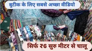 Boutique special and big wholesalers cutpiece shop Surat Ads=Rohit acc market=R:207 -201 Raja fab.