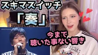 スキマスイッチ【久々の王道バラード😍】ロシア人が「奏」を聴いた！【海外の反応】【リアクション】【ポミーズワールド】
