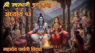 Shree Swasthani Brata Katha Aadhyay 13  | Swasthani Brata Katha 2082 | श्री स्वस्थानी व्रत कथा