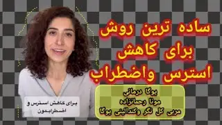 ساده ترین راهکار برای کاهش استرس واضطراب،حتماببینید #استرس#یوگادرمانی