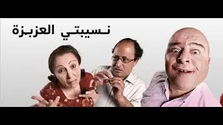نسيبتي العزيزة 3 الحلقات 1,2,3,4,5 دون جينيريك