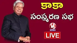 G Venkata Swamy (Kaka) 4th Death Anniversary LIVE | V6 News