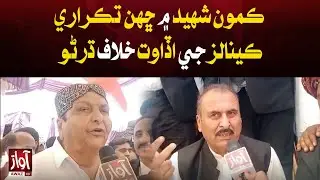 Protest against construction of six controversial canals in Kamun Shaheed | Awaz Tv News