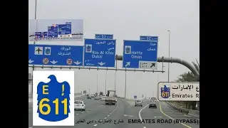 الطريق من جبل علي لعجمان عبر شارع الإمارات دبي العابر إ٦١١ EMIRATES BYPASS ROAD .. E11