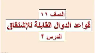 قواعد الإشتقاق   (  2  )