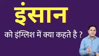 इंसान को इंग्लिश में क्या कहते हैं ? insan ko English mein kya kahate hain | Spoken English classes