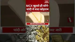 Gold - Silver Price Today: MCX खुलते ही सोने-चांदी में मचा कोहराम | #shorts #goldprice #silver