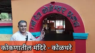 कोळेश्वर मंदिर कोळथरे दापोळी | Kolthare Koleshwar | Kokan Beyond Beaches