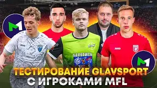 ИСПЫТАНИЕ ОБУВИ GLAVSPORT🔥/ ДМИТРИЙ ЛУКОЯНОВ И ИГРОКИ МФЛ🔥 / GS CHALLENGE!🔥
