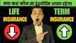 Difference between term insurance and life insurance | Life Insurance vs Term Insurance | Amit Tyagi