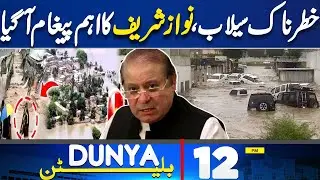 Nawaz Sharif Statement On Flood Crisis | Buner & KPK Disaster | Weather Updates | 12PM Bulletin
