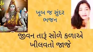 જીવન તારૂં સોળે કળાએ ખીલવતો જાજે #Gujarati bhajan #Bhavna Thacker