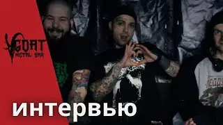 ИНТЕРВЬЮ С СОТРУДНИКАМИ GOAT METAL BAR
