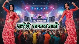 Dj Rasiya // कटीले काजल वाली दे गई कलेजा में गहरी चोट // Viral Raiya Song // #djrasiya #Rasiya