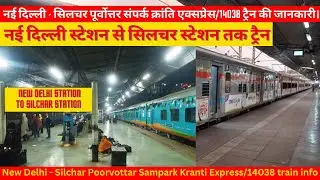 नई दिल्ली से सिलचर तक ट्रैन/How To Reach Silchar/14038 train info /Train Timetable