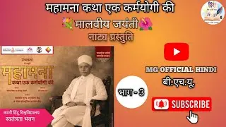महामना:कथा एक कर्मयोगी की llभाग -3ll मालवीय जयंतीllनाट्य मंचन ll बी.एच.यू.ll💐🌺#viralvideo#bhu#natak 