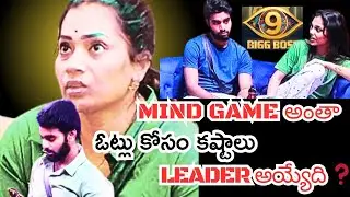 🔥 Bigg Boss House Lo Mind Game Start Ayindi! ఎవరు ఎవ్వరికీ Trap వేస్తున్నారు? 😱 | Bigg Boss Live