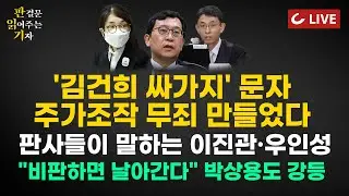 [🔴LIVE] 판읽기 (26.01.30) 양은경 법조전문기자 | '차은우 장어집'에 국세청이 열받은 이유 | 김건희 징역 1년 8개월...김혜경·김정숙은요?