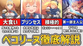【プリコネR】お腹ペコペコ王女　ぺコリーヌ徹底解説【キャラ解説】