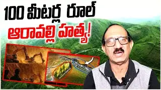 100 మీటర్ల  రూల్: ఆరావల్లి హత్య! ||  ARAVALLI ||  JWALASIVA