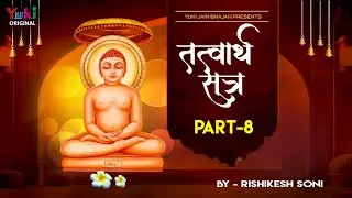 तत्त्वार्थ सूत्र अध्याय -08 | Tatwarth Sutra -Adhyaya -08 | Rishikesh Soni || Jain Bhajan -Yuk Video