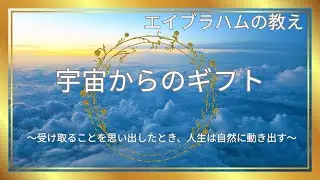 宇宙からのギフト