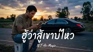  ฮู้ว่าสู้เขาบ่ไหว | ลูกทุ่งอินดี้อกหัก -N.T Ai Music (official Audio)