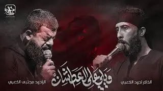 ويلي على العطشان | مجتبى الكعبي - الذاكر اجود الكعبي 