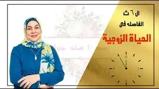 الثوانى الستة الفاصلة فى حياتك الزوجية