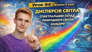 Фізика 9 клас. #Урок №94. 