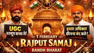 1 February | Rajput Samaj Bandh Bharat |UGCकानून के खिलाफ आवाज़|#1FebruaryBandh#UGCLaw#StudentRights