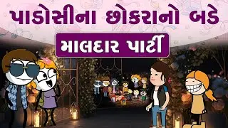 બર્થડે પાર્ટી વિડિઓ | Birthday Party Comedy Video 😍😂 સોનકી પુગી બર્થડે પાર્ટી માં ધમાલ કરવા 😂😁😁