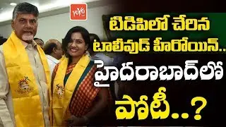 Tollywood Heroine Revathi Chowdary Join in TDP Presence of Chandrababu | Telangana | YOYO TV Channel
