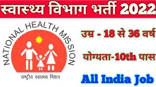 Health Department Bharti 2022 | Health Department Staff Nurse Recruitment 2022 |10th Pass vacancy