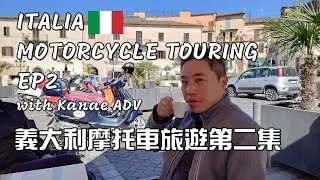【義大利騎車】🇮🇹 Vespa x Kanae ADV | イタリア夢幻騎行之旅 イタリアツーリング EP2