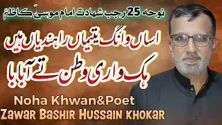 Noha | Assan Wang Yatmaan Rahndiyan Hain | Hek Vari Watan Te Aa Baba | Bashir Hussain Khokhar Layyah