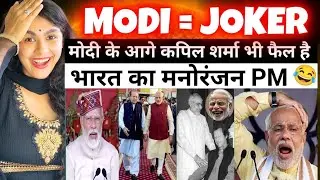 MODI 🟰 JOKER NO. 1 🤡 झूठ बोलना कोईइनसे सीखे | Godi Media Roast | Indian Reaction On Politics