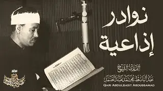 نوادر إذاعية من عبق الزمن الجميل - الشيخ عبد الباسط عبد الصمد | بث مباشر جودة عالية 🎧