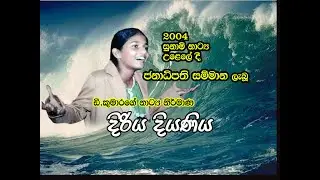 D.Kumarage  Drama ' Diriya diyaniya '  President award in 2004 .