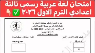 حل امتحان اللغة العربية للصف الثالث الاعدادي الترم الاول ٢٠٢٦ مهم جداً 